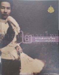 Image of การแต่งกายไทย : วิวัฒนาการจากอดีตสู่ปัจจุบัน เล่ม 2 / สำนักงานเสริมสร้างเอกลักษณ์ของชาติ