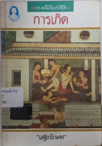 Image of การเกิด : ประเพณีเกี่ยวกับชีวิต / เสฐียรโกเศศ
