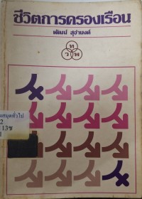 Image of ชีวิตการครองเรือน (พิมพ์ครั้งที่ 2) / พัฒน์ สุจำนงค์