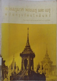Image of พระเมรุมาศ พระเมรุ และเมรุ สมัยกรุงรัตนโกสินทร์ (พิมพ์ครั้งที่ 2) / โดย น.อ.สมภพ ภิรมย์