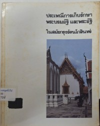Image of ประเพณีการเก็บรักษาพระบรมอัฐและพระอัฐิในสมัยกรุงรัตนโกสินทร์ / เรียบเรียงโดย หม่อมราชวงศ์แสงสูรย์ ลดาวัลย์
