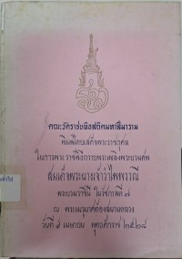 Image of คณะวัดราชบพิธสถิตมหาสีมาราม พิมพ์โดยเสด็จพระราชกุศลในการพระราชพิธีถวายพระเพลิงพระบรมศพ สมเด็จพระนางเจ้ารำไพพรรณี พระบรมราชินีในรัชกาลที่ 7 ณ พระเมรุมาศท้องสนามหลวง วันที่ 9 เมษายน พุทธศักราช 2528