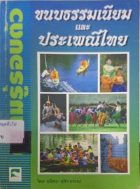 Image of ความรู้รอบตัว ชุดขนบธรรมเนียมและประเพณีไทย / รวบรวม และเรียบเรียงโดย ชุลีพร สุสุวรรณ และ สุชิราภรณ์ บริสุทธิ์