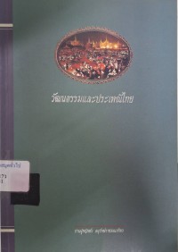 Image of วัฒนธรรมและประเพณีไทย (พิมพ์ครั้งที่ 3) / ท่านผู้หญิง พัว อนุรักษ์ราชมณเฑียร
