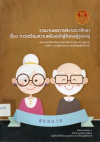 Image of รายงานผลการพิจารณาศึกษาของคณะกรรมาธิการสังคม กิจการเด็ก เยาวชน สตรี ผู้สูงอายุ คนพิการ และผู้ด้อยโอกาส สภานิติบัญญัติแห่งชาติ เรื่อง การเตรียมความพร้อมเข้าสู่สังคมผู้สูงอายุ / สำนักกรรมาธิการ 3  สำนักงานเลขาธิการวุฒิสภา ปฏิบัติหน้าที่สำนักงานเลขาธิการสภานิติบัญญัติแห่งชาติ