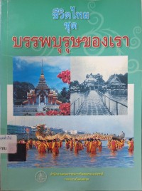 Image of บรรพบุรุษของเรา (พิมพ์ครั้งที่ 4) / สำนักงานคณะกรรมการวัฒนธรรมแห่งชาติ กระทรวงวัฒนธรรม