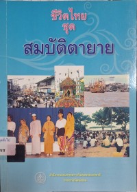 Image of สมบัติตายาย (พิมพ์ครั้งที่ 4) / สำนักงานคณะกรรมการวัฒนธรรมแห่งชาติ กระทรวงวัฒนธรรม