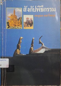 Image of สังกัปพิธีกรรม / สุเมธ เมธาวิทยกุล