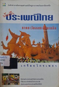 Image of บันทึกประเพณีไทย : ภาคตะวันออกเฉียงเหนือ /สมพงษ์ เกรียงไกรเพชร