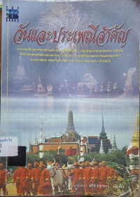 Image of วันและประเพณีสำคัญ / เรียบเรียงโดย ศิริวรรณ คุ้มโห้