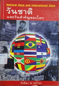 Image of วันชาติและวันสำคัญของโลก = National Days and International Days / ทักษิณา ณ ตะกั่วทุ่ง, เรียบเรียง