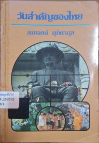 Image of วันสำคัญของไทย / โดย สมเจตน์ มุทิตากุล