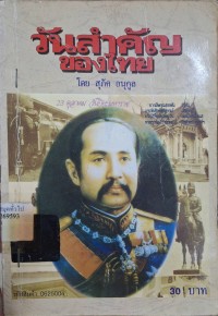 Image of วันสำคัญของไทย (พิมพ์ครั้งที่ 2) / สุภักดิ์ อนุกูล