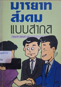 Image of มารยาทสังคมแบบสากล / กัญญาภัค พิชญุตม์, ผู้แปล