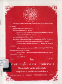 Image of พระราชบัญญัติ ว่าด้วยการใช้กฎหมายอิสลามในเขตจังหวัดปัตตานี นราธิวาส ยะลา และสตูล พ.ศ.2489 / พ.ต.ท.เมธา วาดีเจริญ