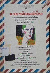 Image of มารยาทสังคมสมัยใหม่ / โดยคุณหญิง