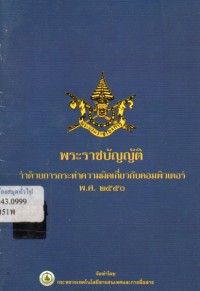 Image of พระราชบัญญัติ ว่าด้วยการกระทำความผิดเกี่ยวกับคอมพิวเตอร์ พ.ศ.2550 / กระทรวงเทคโนโลยีสารสนเทศและการสื่อสาร