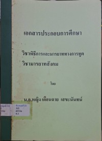 Image of วิชาพิธีการและมารยาททางการทูต วิชามารยามสังคม : เอกสารประกอบการศึกษา / โดย น.อ.หญิง เดือนฉาย เสขะนันทน์