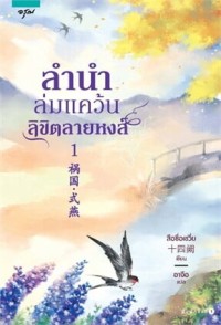 Image of ลำนำล่มแคว้น ลิขิตลายหงส์ / สือซื่อเชวี่ย, เขียน ; อาจือ, แปล