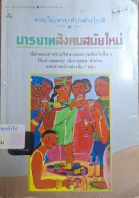Image of มารยาทสังคมสมัยใหม่ (พิมพ์ครั้งที่ 5) / โดยคุณหญิง