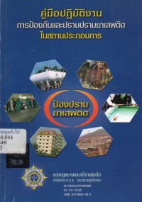 Image of คู่มือปฏิบัติงานการป้องกันและปราบปรามยาเสพติดในสถานประกอบการ / กองกฎหมายและคดียาเสพติด สำนักงาน ป.ป.ส. กระทรวงยุติธรรม
