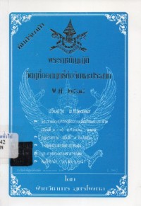 Image of พระราชบัญญัติวัตถุที่ออกฤทธิ์ต่อจิตและประสาท พ.ศ.2518 / ฝ่ายวิชาการ สูตรไพศาล