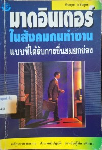 Image of มาดอินเตอร์ในสังคมคนทำงานแบบที่ได้รับการชื่นชมยกย่อง / พิษณุพร