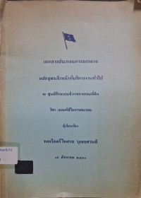 Image of วิชา แบบพิธีในการสมาคม : เอกสารประกอบการบรรยาย หลักสูตรเจ้าหน้าที่บริหารงานทั่วไป ณ ศูนย์ฝึกอบรมข้าราชการกรมที่ดิน / ผู้เรียบเรียง พลเรือตรี ไพศาล บุณยศานติ