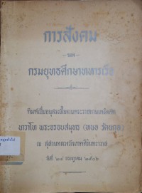 Image of การสังคม / กรมยุทธศึกษาทหารเรือ