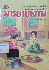 Image of มารยาทงาม : ความรู้เกี่ยวกับมารยาทไทยอันเป็นมรดกล้ำค่าของไทย / โดย ยอดกมล