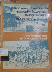 Image of บุคลิกภาพและลักษณะนิสัยของคนไทยในทัศนะของชาวตะวันตกสมัยอยุธยา-พ.ศ. 2475 : รายงานการวิจัย / โดย วริยา ศิวะศริยานนท์ และ ทวีวัฒน์ ปุณฑริกวิวัฒน์