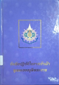 Image of ข้อพึงปฏิบัติในการเข้าเฝ้าทูลละอองธุลีพระบาท / สำนักเลขาธิการคณะรัฐมนตรี