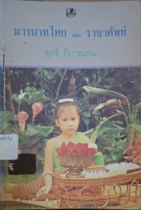 Image of มรรยาทไทยและราชาศัพท์ (พิมพ์ครั้งที่ 2) / สุทธิ ภิบาลแทน