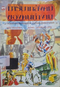 Image of มารยาทสังคมของคนทำงาน / ทองคำ มณีปัญญา, แปล