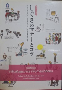 Image of เคล็ดลับและมารยาทในการเข้าสังคม = Shigusa no Manner to Kotsu : หนังสือภาพ (พิมพ์ครั้งที่ 3) / โทชิเอะ อิงากิ, เรียบเรียง ; มิกิ อิโต, ภาพ ; สมจิตร์ สิริรัตนวิทย์, แปล