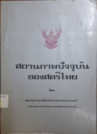 Image of สถานภาพปัจจุบันของสตรีไทย / สำนักงานคณะกรรมการพัฒนาการเศรษฐกิจแห่งชาติ