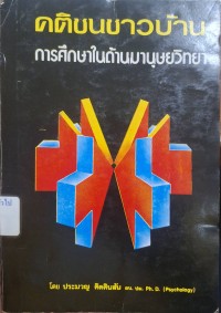 Image of คติชนชาวบ้าน การศึกษาในด้านมนุษยวิทยา / ประมวญ ดิดคินสัน