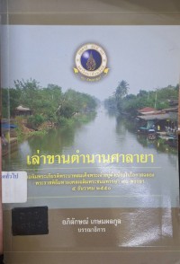 Image of เล่าขานตำนานศาลายา / อภิลักษณ์ เกษมผลกูล บรรณาธิการ