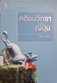 Image of คติชนวิทยาญี่ปุ่น / ชมนาด ศีติสาร