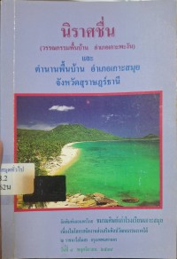 Image of นิราศชื่น (วรรณกรรมพื้นบ้าน อำเภอเกาะพะงัน) และ ตำนานพื้นบ้าน อำเภอเกาะสมุย จังหวัดสุราษฎร์ธานี