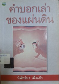 Image of คำบอกเล่าของแผ่นดิน / นิพัทธ์พร เพ็งแก้ว