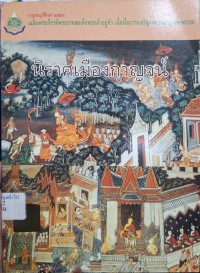 Image of นิราศเมืองกาญจน์ / ไพบูลย์ ตรีเดชี, บรรณาธิการ