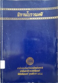 Image of นิทานโบราณคดี / สำนักงานเสริมสร้างเอกลักษณ์ของชาติ