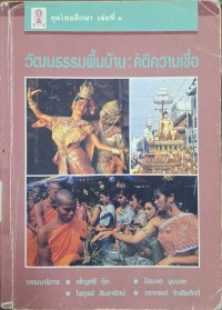 Image of วัฒนธรรมพื้นบ้าน : คติความเชื่อ (พิมพ์ครั้งที่ 4) / บรรณาธิการ, เพ็ญศรี ดุ๊ก ... [และคนอื่น ๆ]