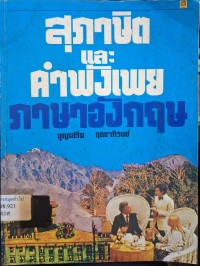 Image of สุภาษิตและคำพังเพยภาษาอังกฤษ / รวบรวมและเรียบเรียงโดย บุญเสริม ฤทธาภิรมย์