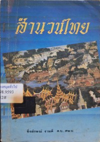 Image of สำนวนไทย / ยิ่งลักษณ์ งามดี
