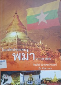 Image of โลกทัศน์ของคนพม่าจากภาษิต / ศิรพัชร์ ฌานเชาว์วรรธน์, มิ่ง ตันดา เตง