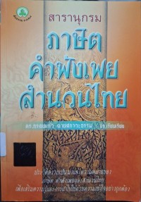Image of สารานุกรม ภาษิต คำพังเพย และสำนวนไทย / กรองแก้ว ฉายสภาวะธรรม, บก. เรียบเรียง