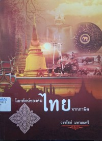 Image of โลกทัศน์ของคนไทยจากภาษิต / วรารัชต์ มหามนตรี
