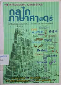 Image of กลไกภาษาศาสตร์ / อา แอล ทราสค์ ; ปาริดา สุขประเสริฐ, แปล